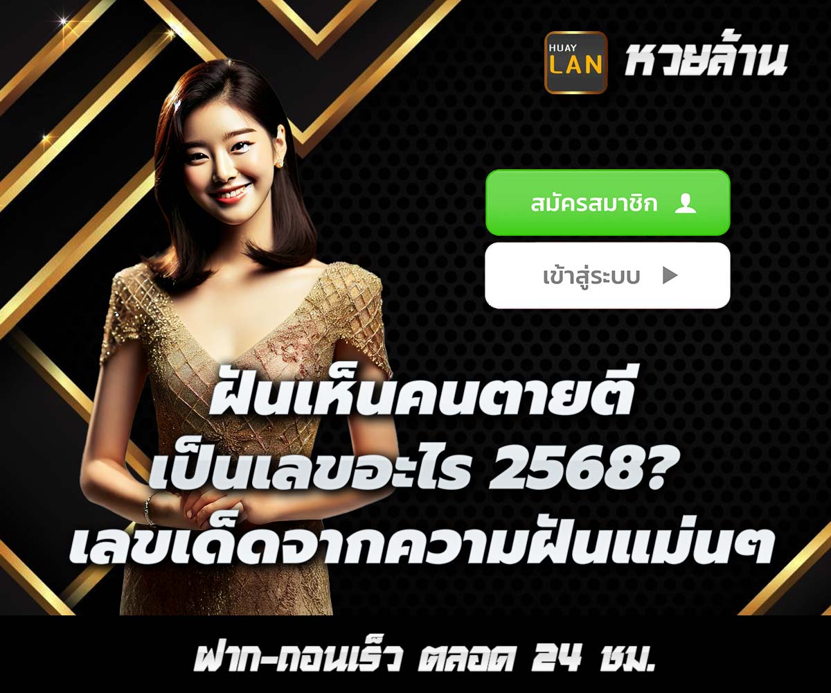 แทงหวยกับ HUAYLAN