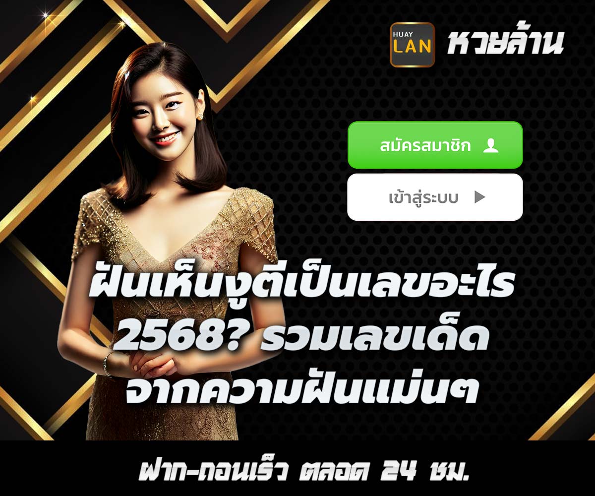 แทงหวยกับ HUAYLAN