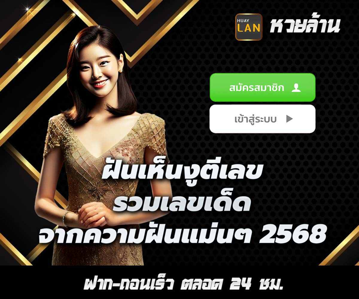 แทงหวยกับ HUAYLAN