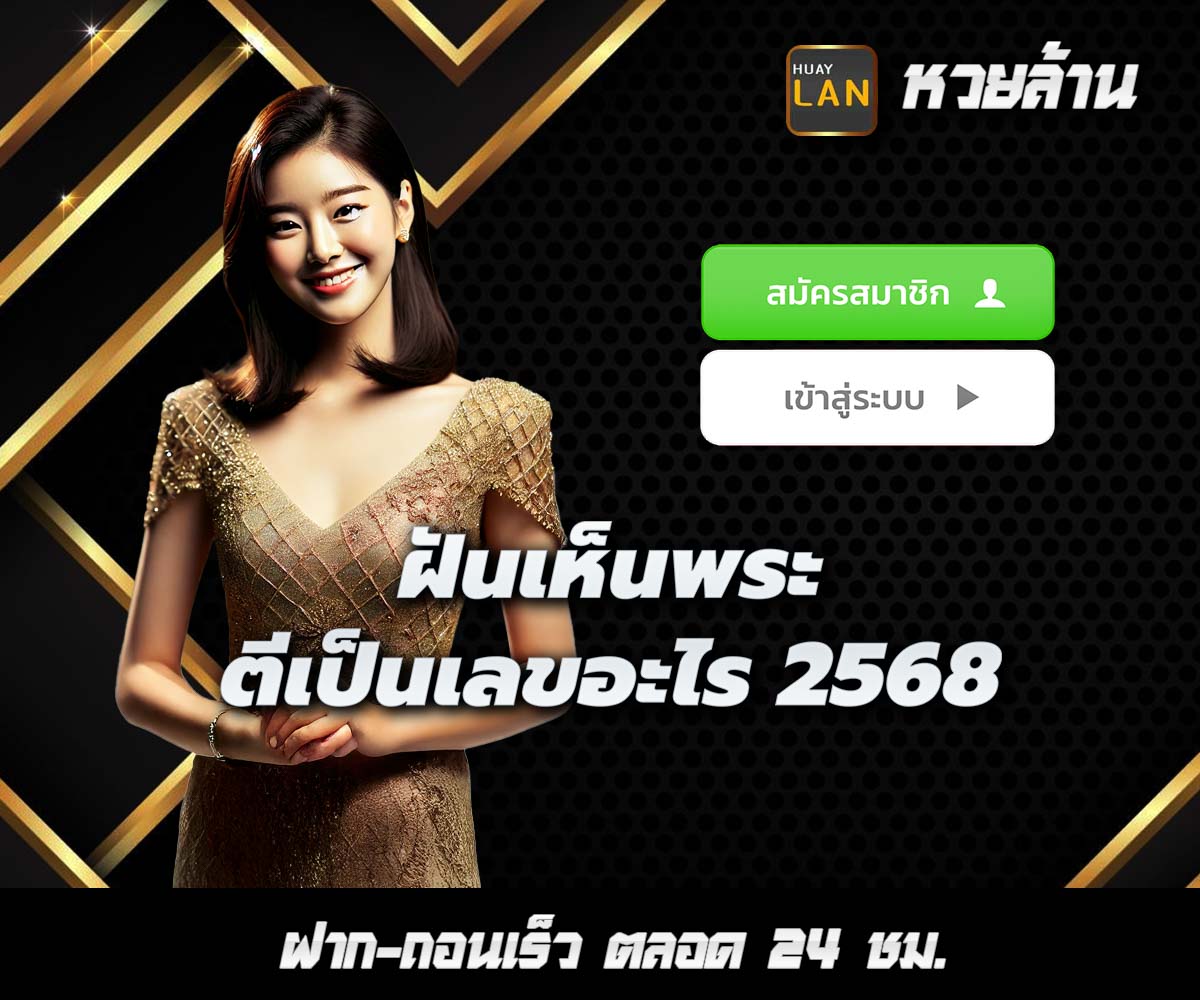 แทงหวยกับ HUAYLAN