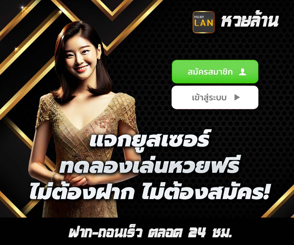 แทงหวยกับ HUAYLAN