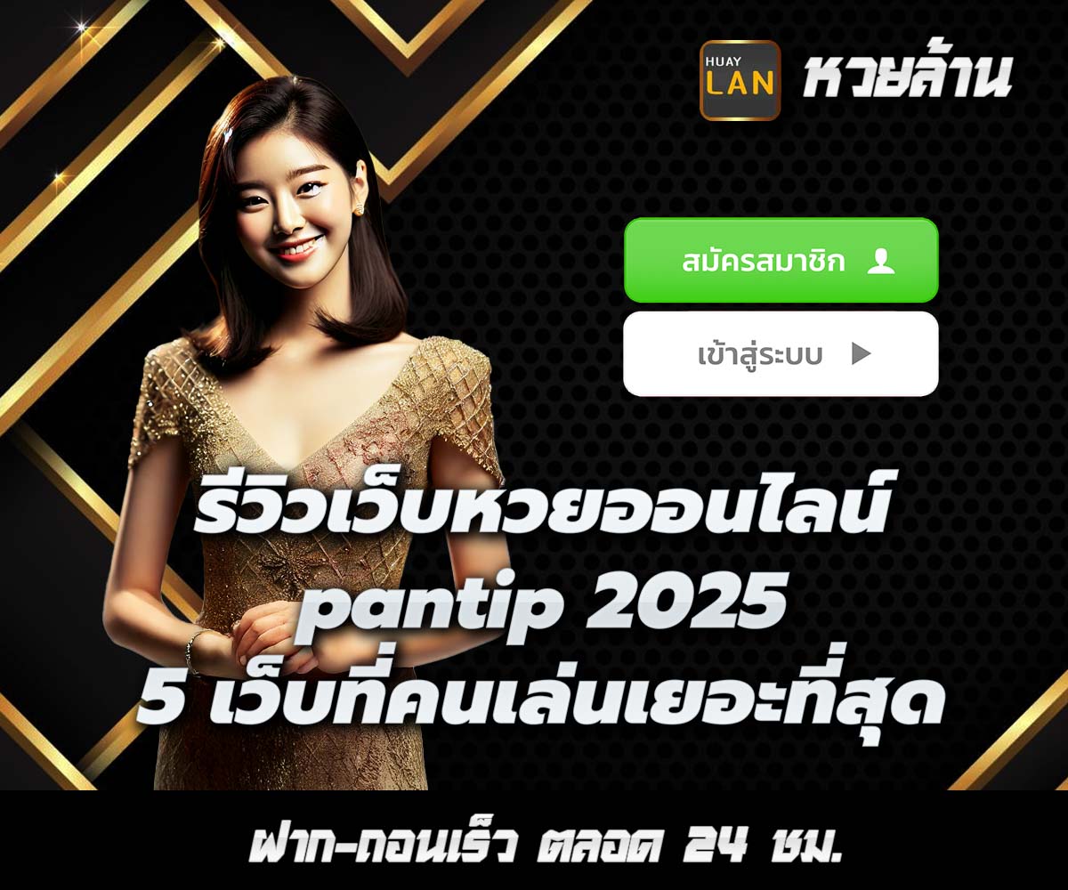 แทงหวยกับ HUAYLAN