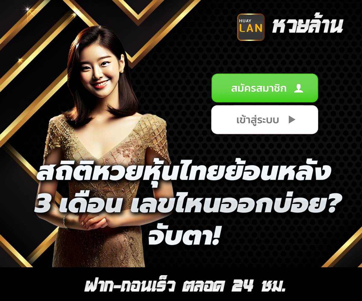 แทงหวยกับ HUAYLAN