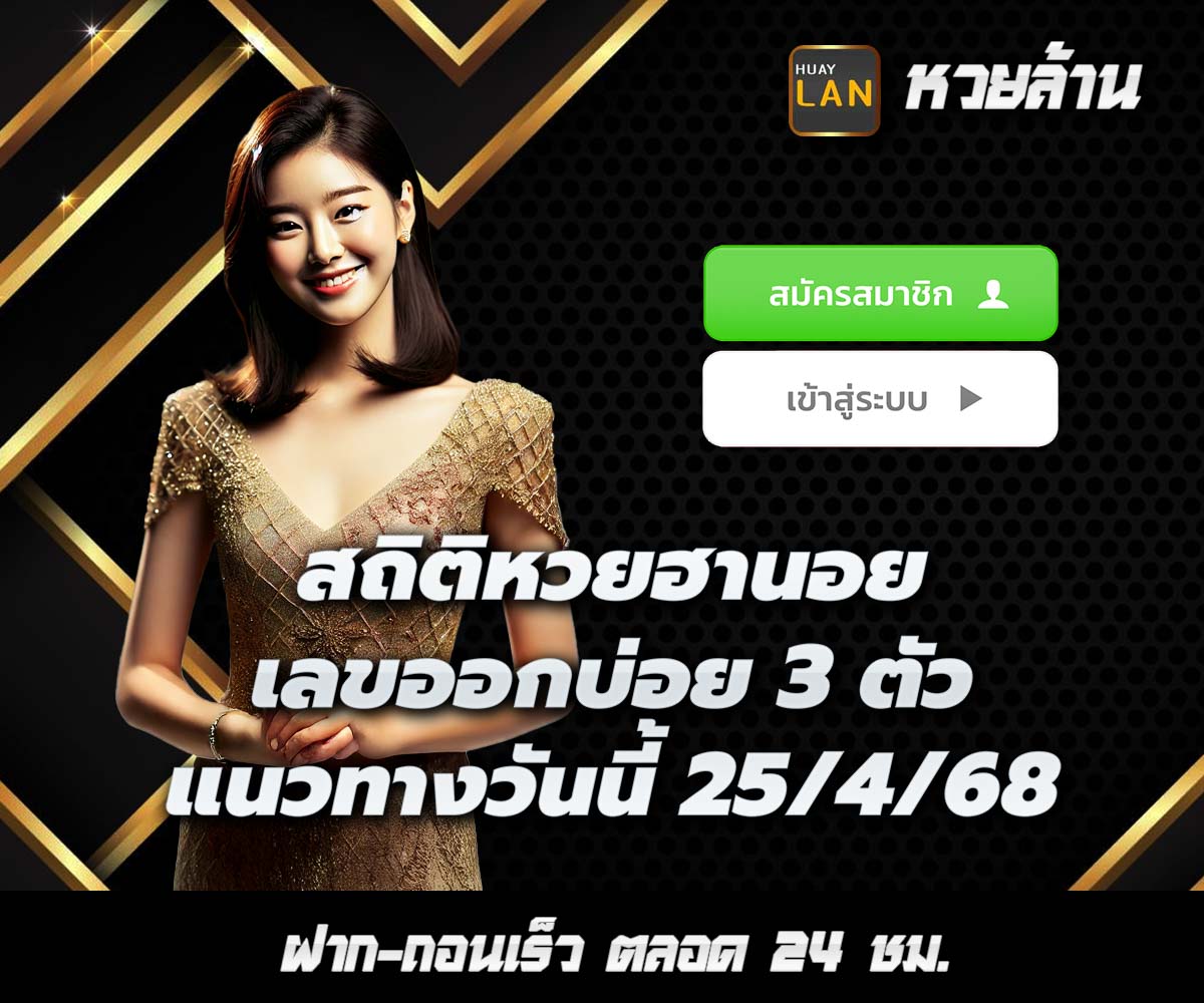 แทงหวยกับ HUAYLAN