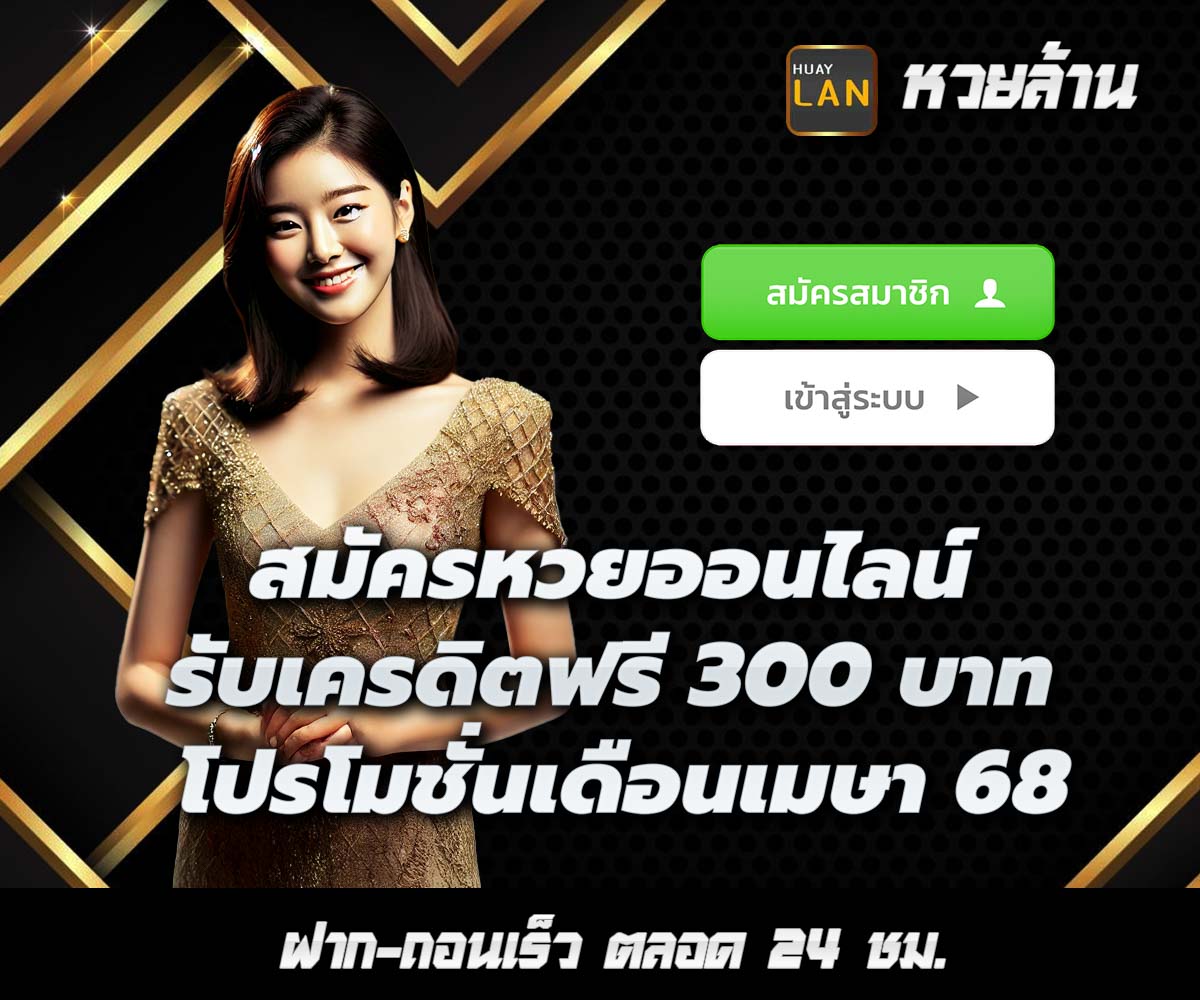 แทงหวยกับ HUAYLAN