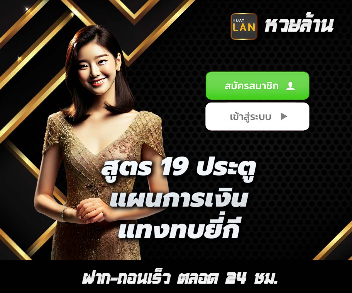 แทงหวยกับ HUAYLAN