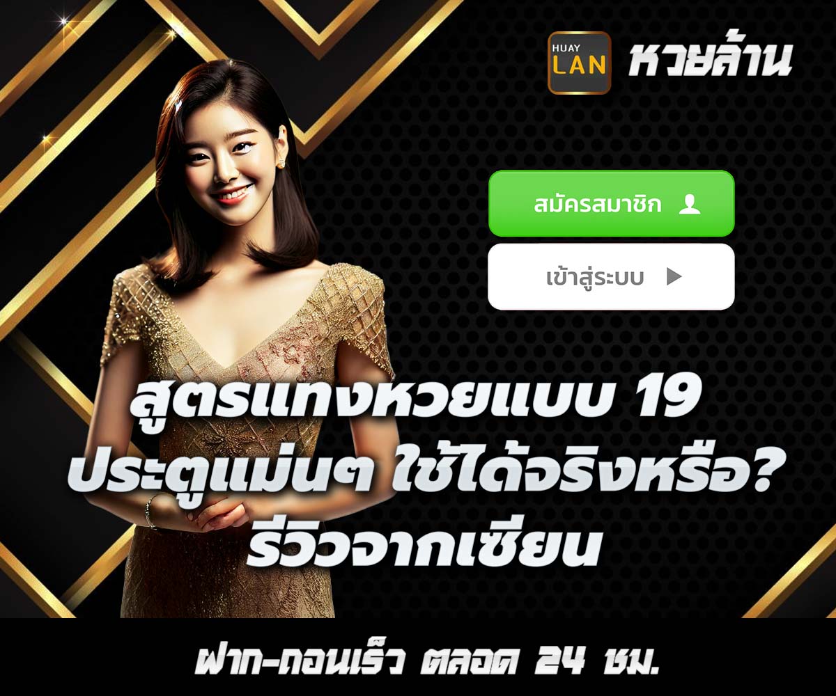 แทงหวยกับ HUAYLAN
