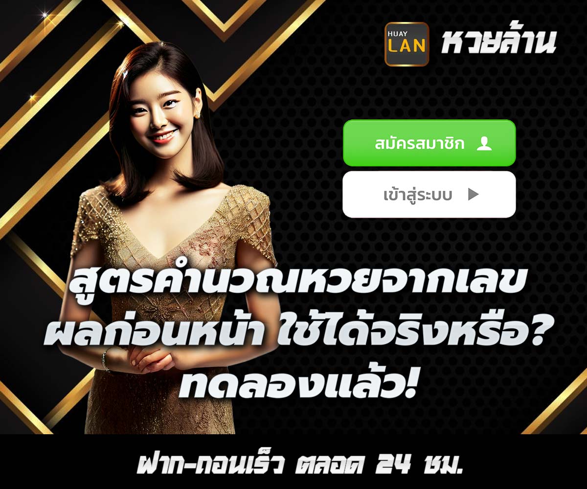 แทงหวยกับ HUAYLAN