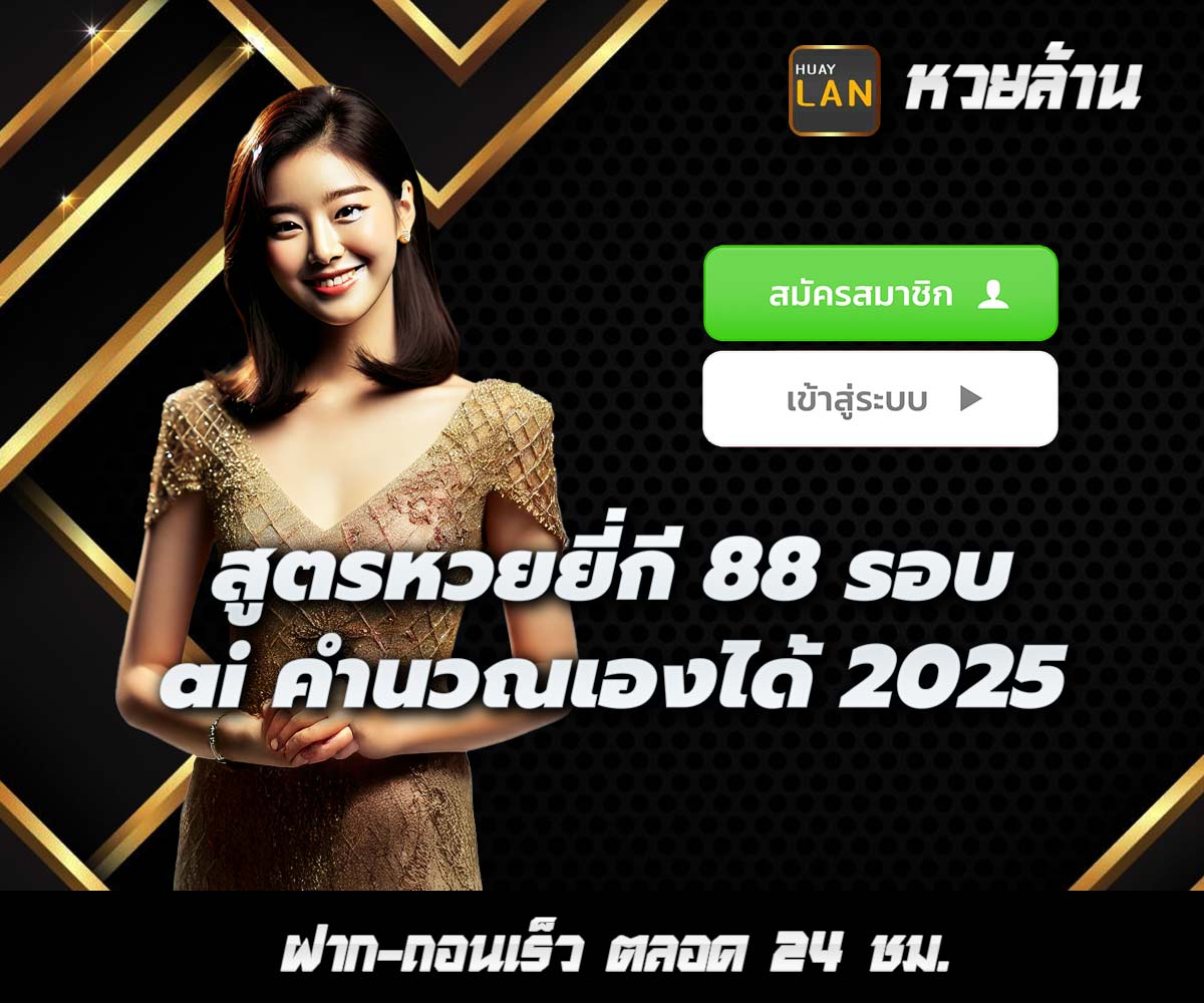 แทงหวยกับ HUAYLAN