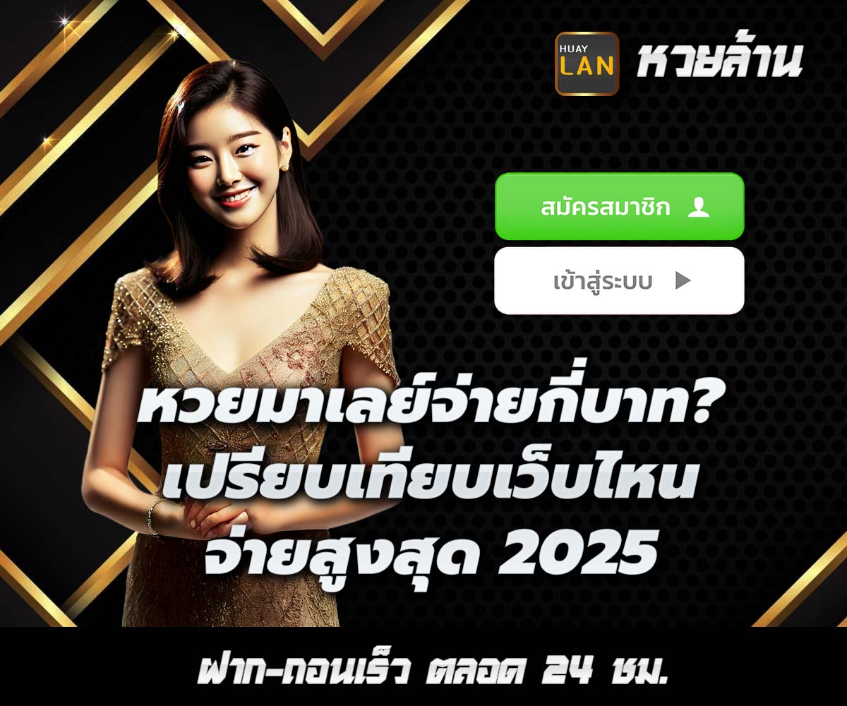 แทงหวยกับ HUAYLAN