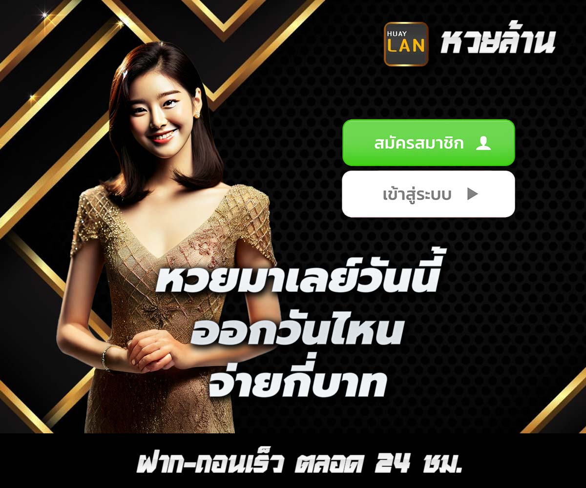 แทงหวยกับ HUAYLAN