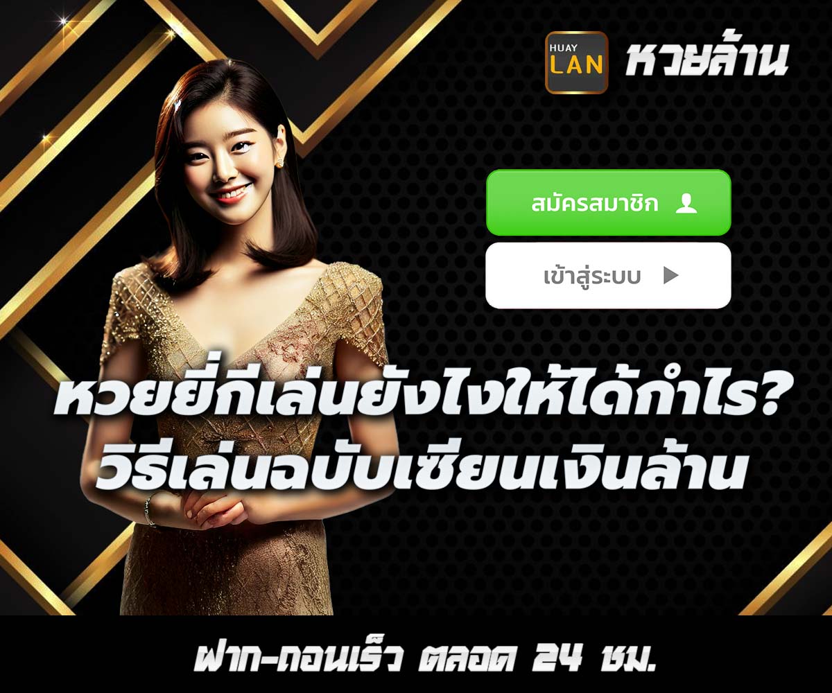 แทงหวยกับ HUAYLAN