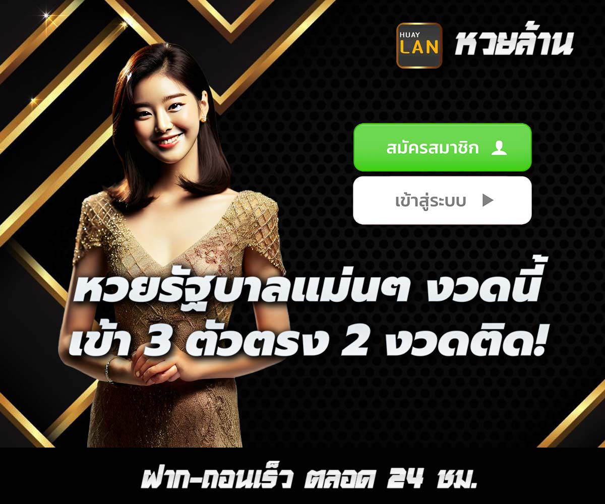 แทงหวยกับ HUAYLAN