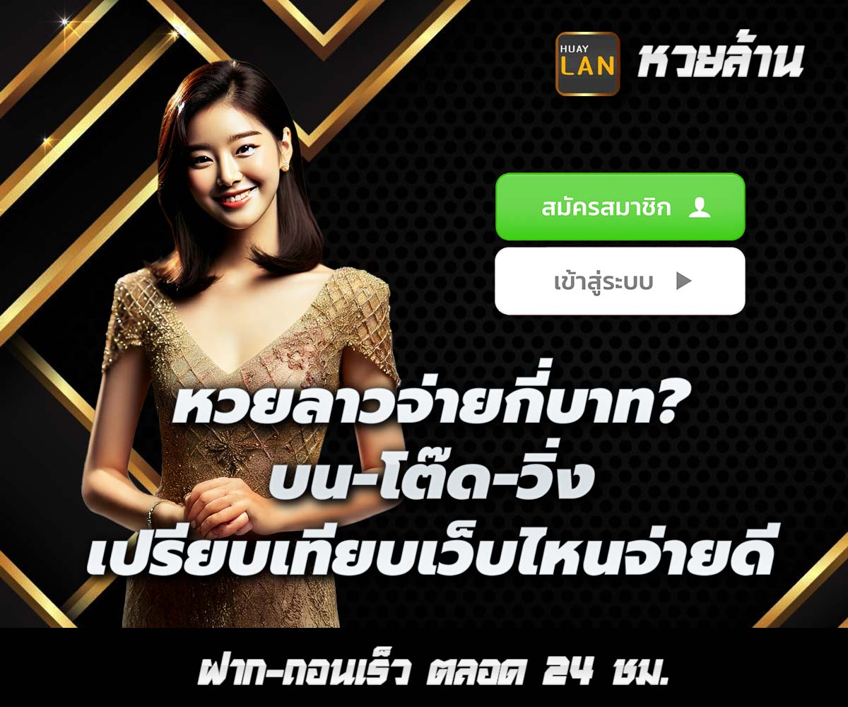 แทงหวยกับ HUAYLAN
