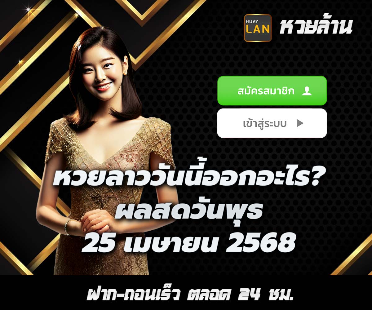 แทงหวยกับ HUAYLAN
