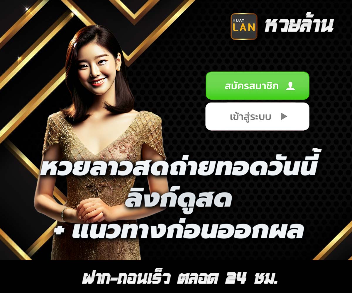 แทงหวยกับ HUAYLAN