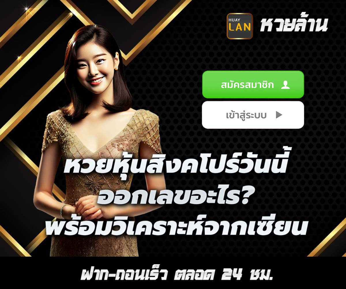 แทงหวยกับ HUAYLAN