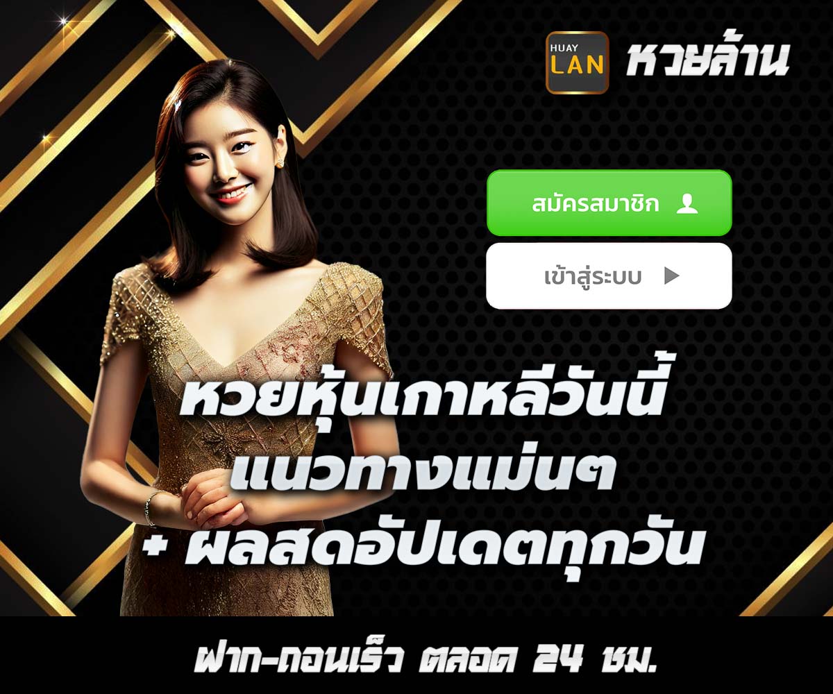 แทงหวยกับ HUAYLAN