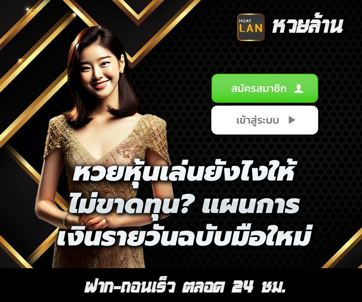 แทงหวยกับ HUAYLAN