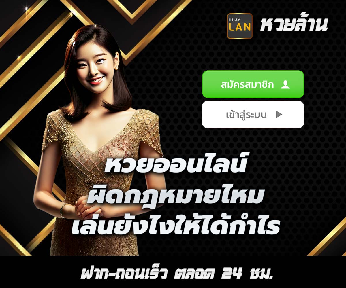 แทงหวยกับ HUAYLAN