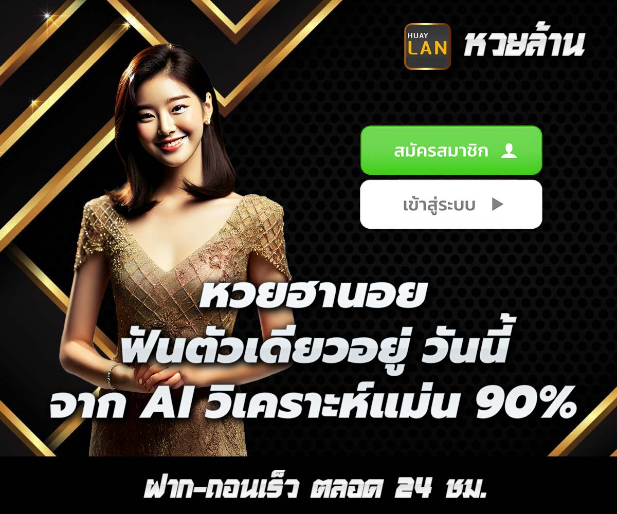 แทงหวยกับ HUAYLAN