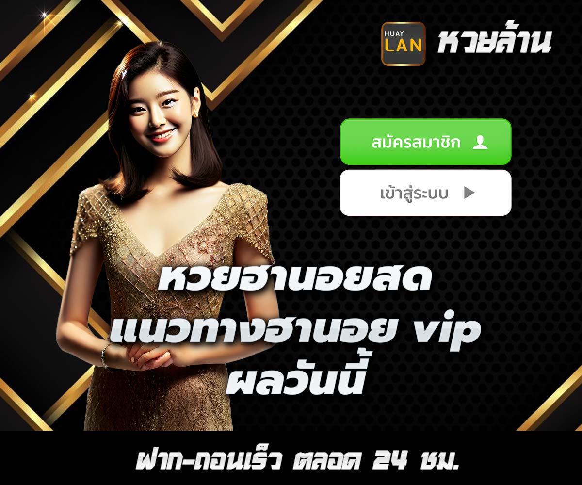 แทงหวยกับ HUAYLAN