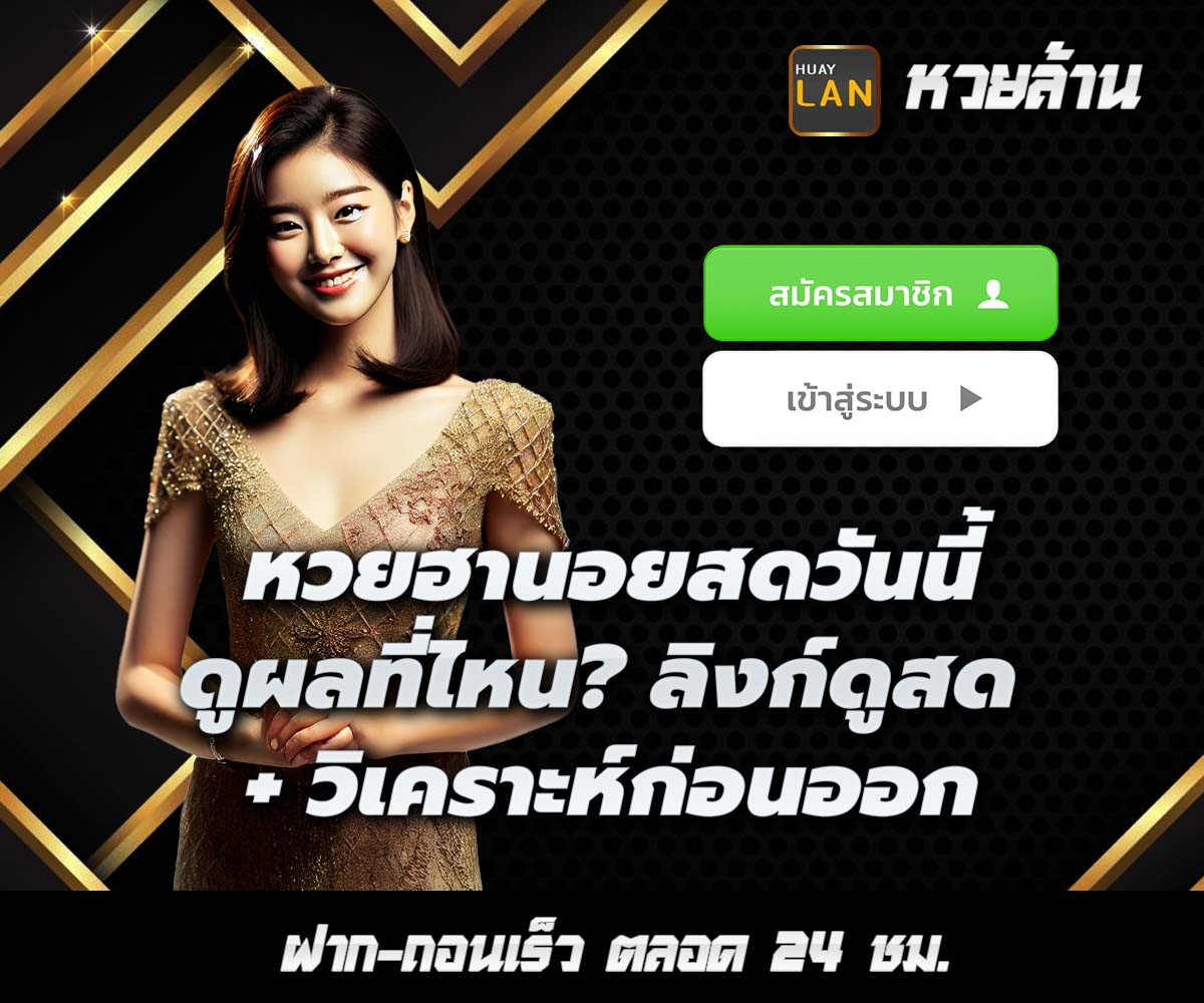 แทงหวยกับ HUAYLAN