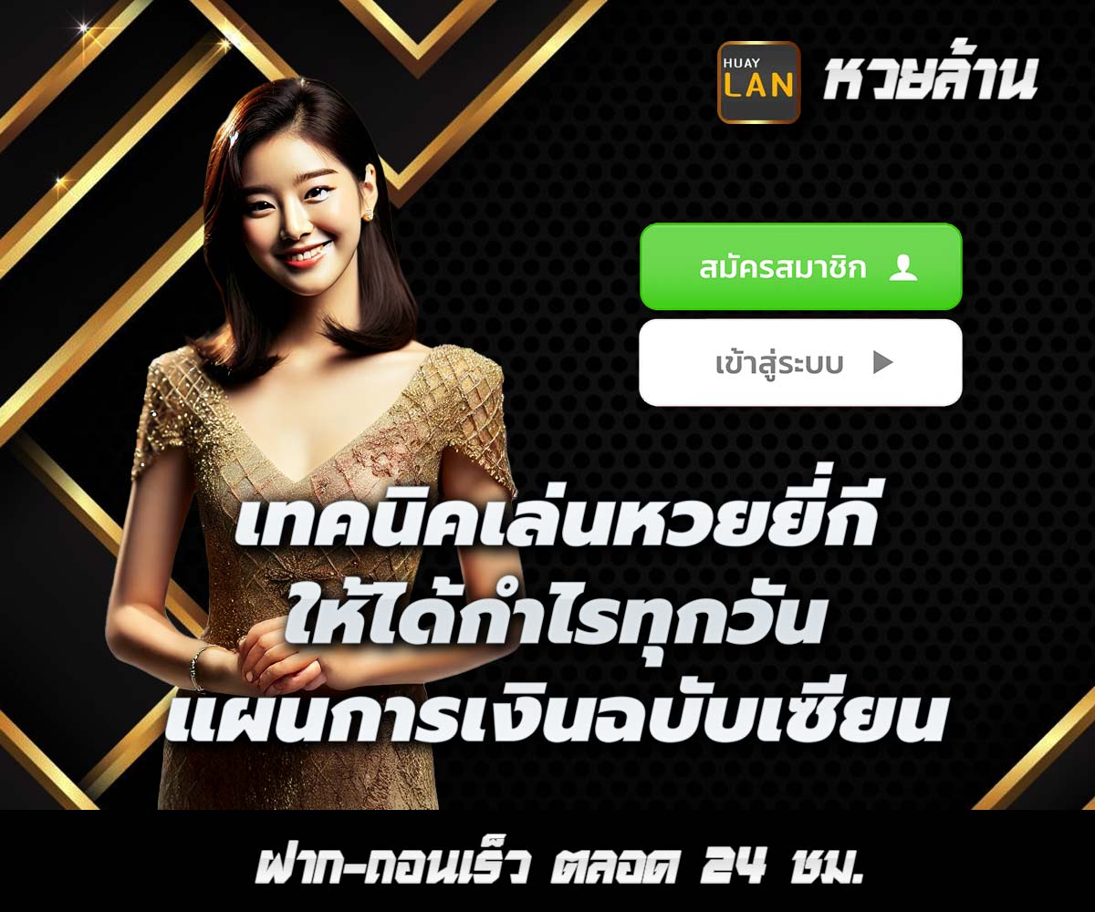 แทงหวยกับ HUAYLAN