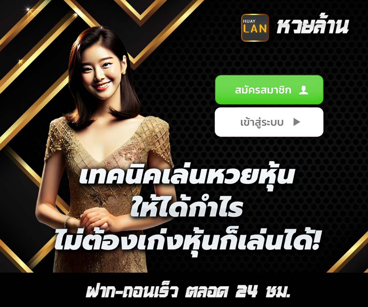 แทงหวยกับ HUAYLAN