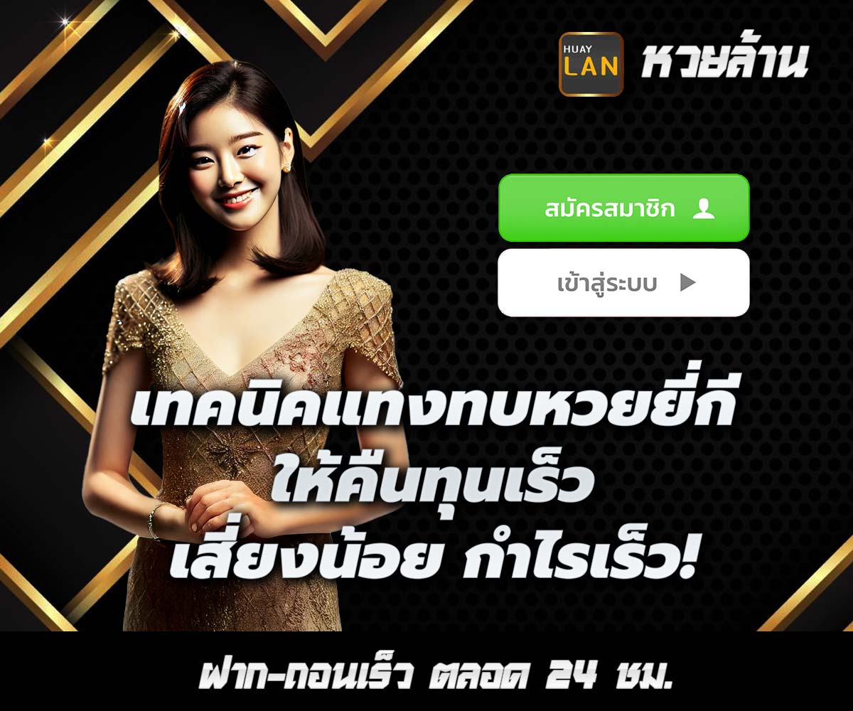 แทงหวยกับ HUAYLAN