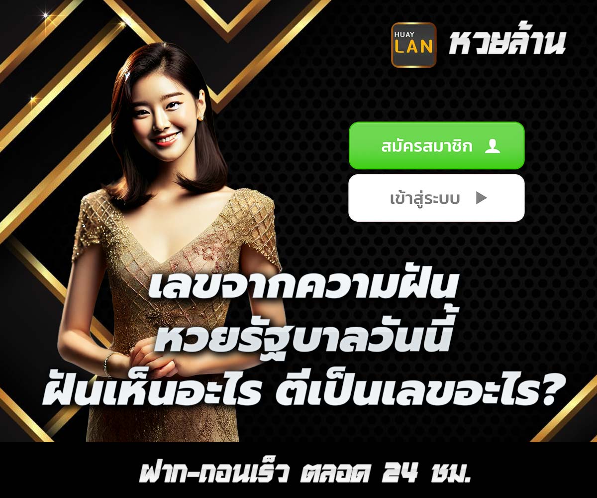 แทงหวยกับ HUAYLAN