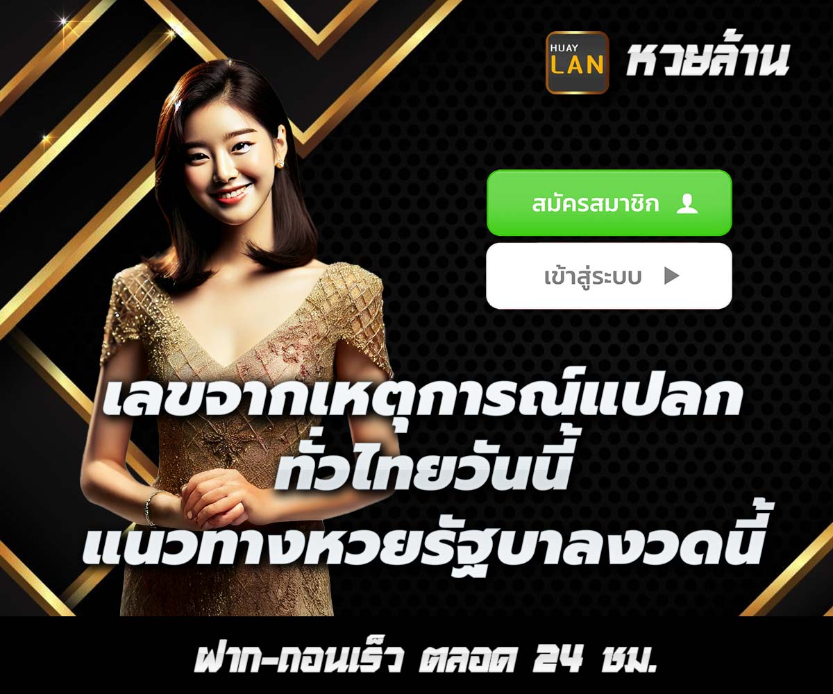 แทงหวยกับ HUAYLAN
