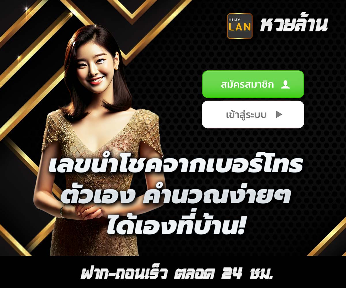 แทงหวยกับ HUAYLAN