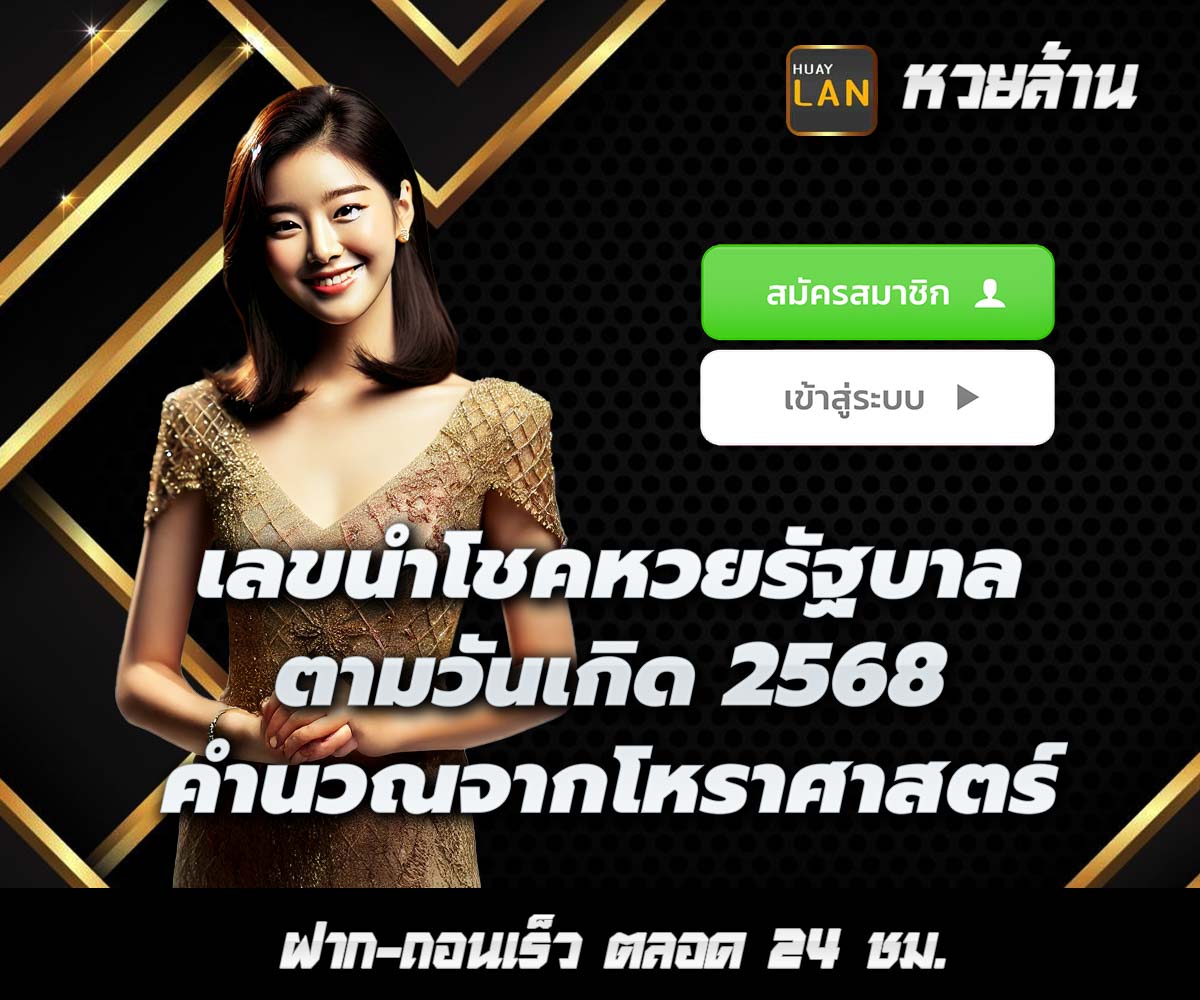 แทงหวยกับ HUAYLAN