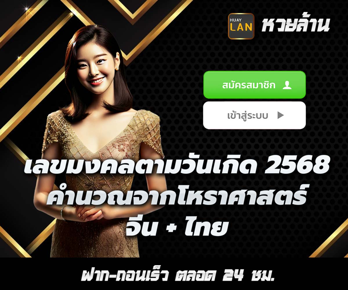 แทงหวยกับ HUAYLAN