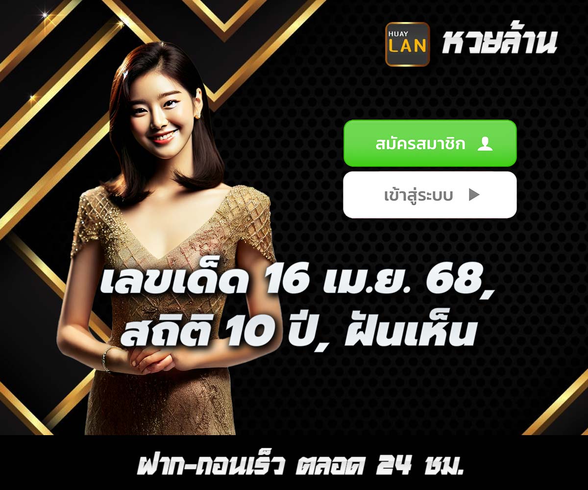 แทงหวยกับ HUAYLAN