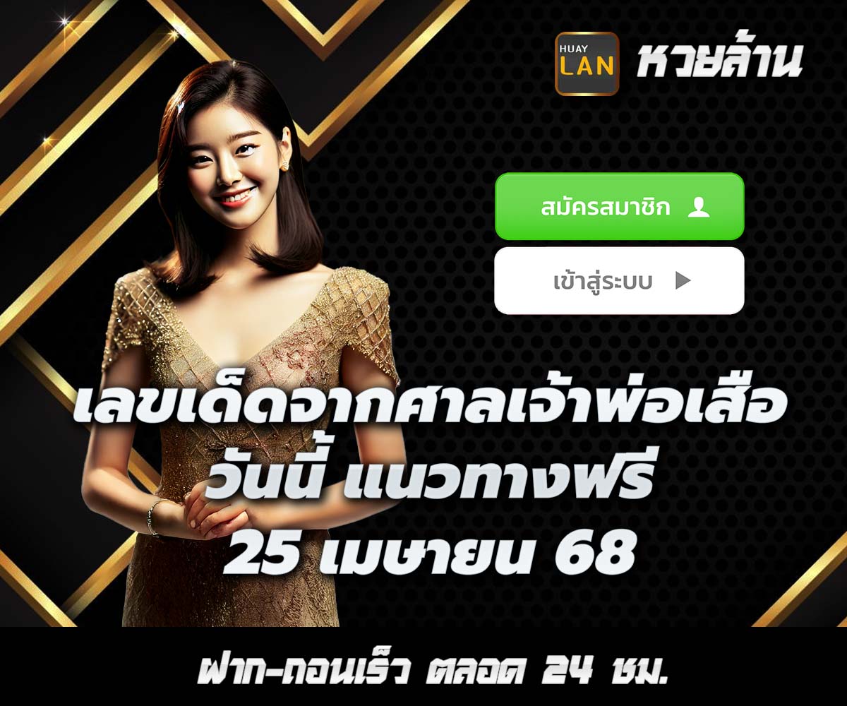 แทงหวยกับ HUAYLAN