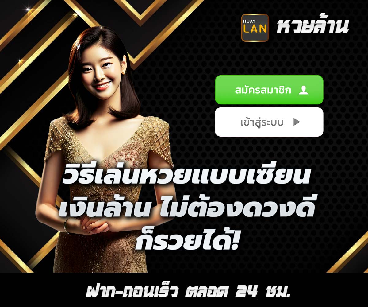 แทงหวยกับ HUAYLAN