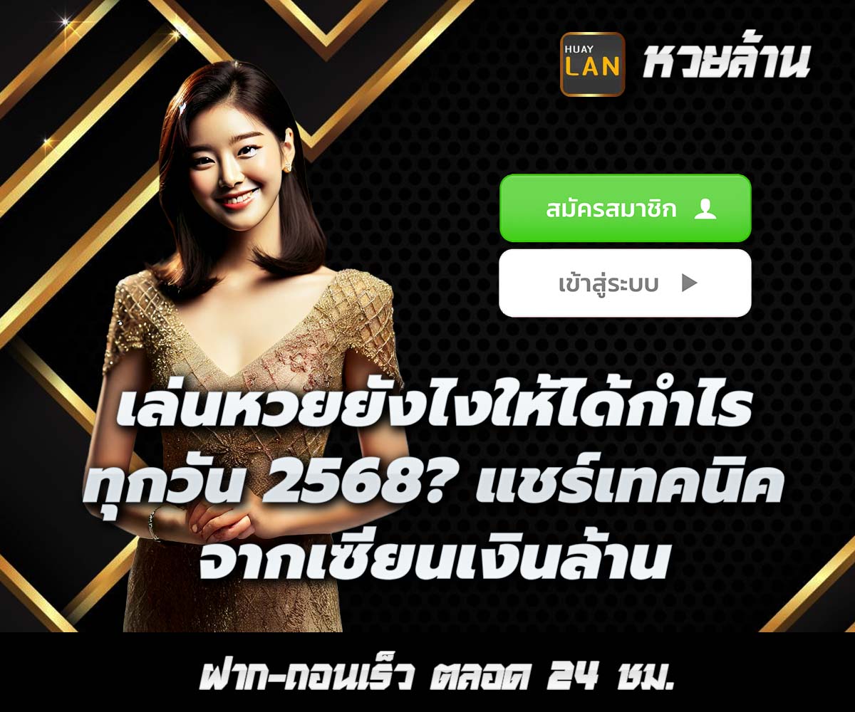 แทงหวยกับ HUAYLAN