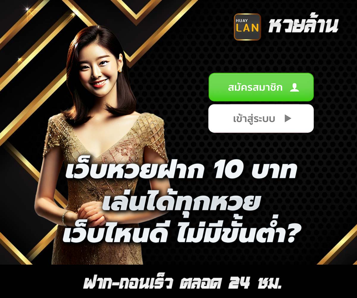 แทงหวยกับ HUAYLAN