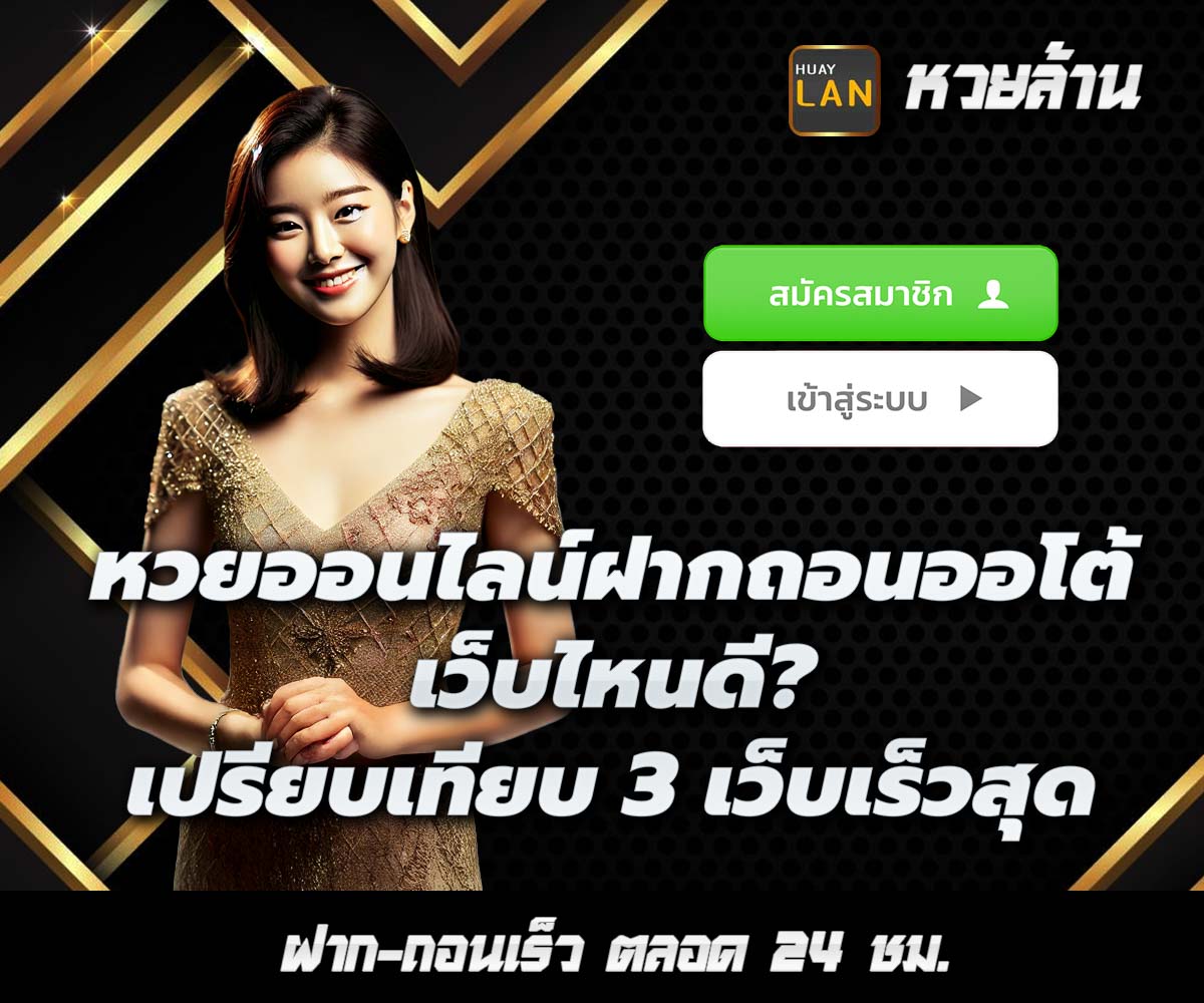 แทงหวยกับ HUAYLAN