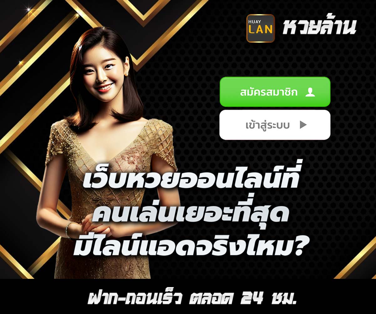 แทงหวยกับ HUAYLAN