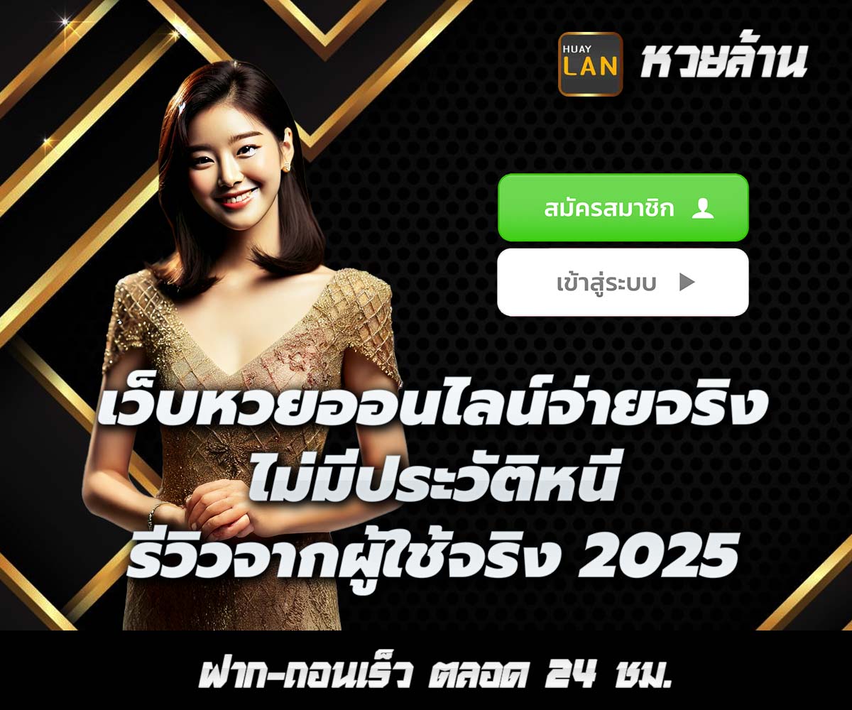 แทงหวยกับ HUAYLAN