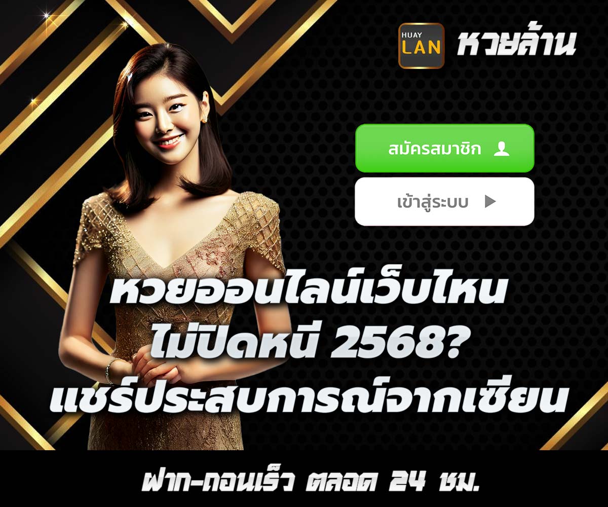 แทงหวยกับ HUAYLAN