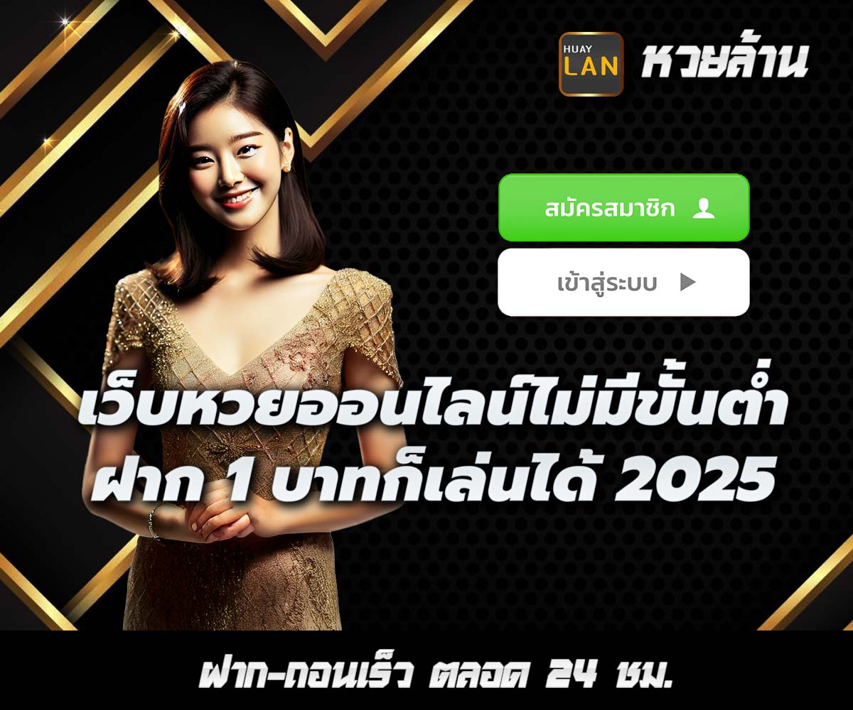 แทงหวยกับ HUAYLAN