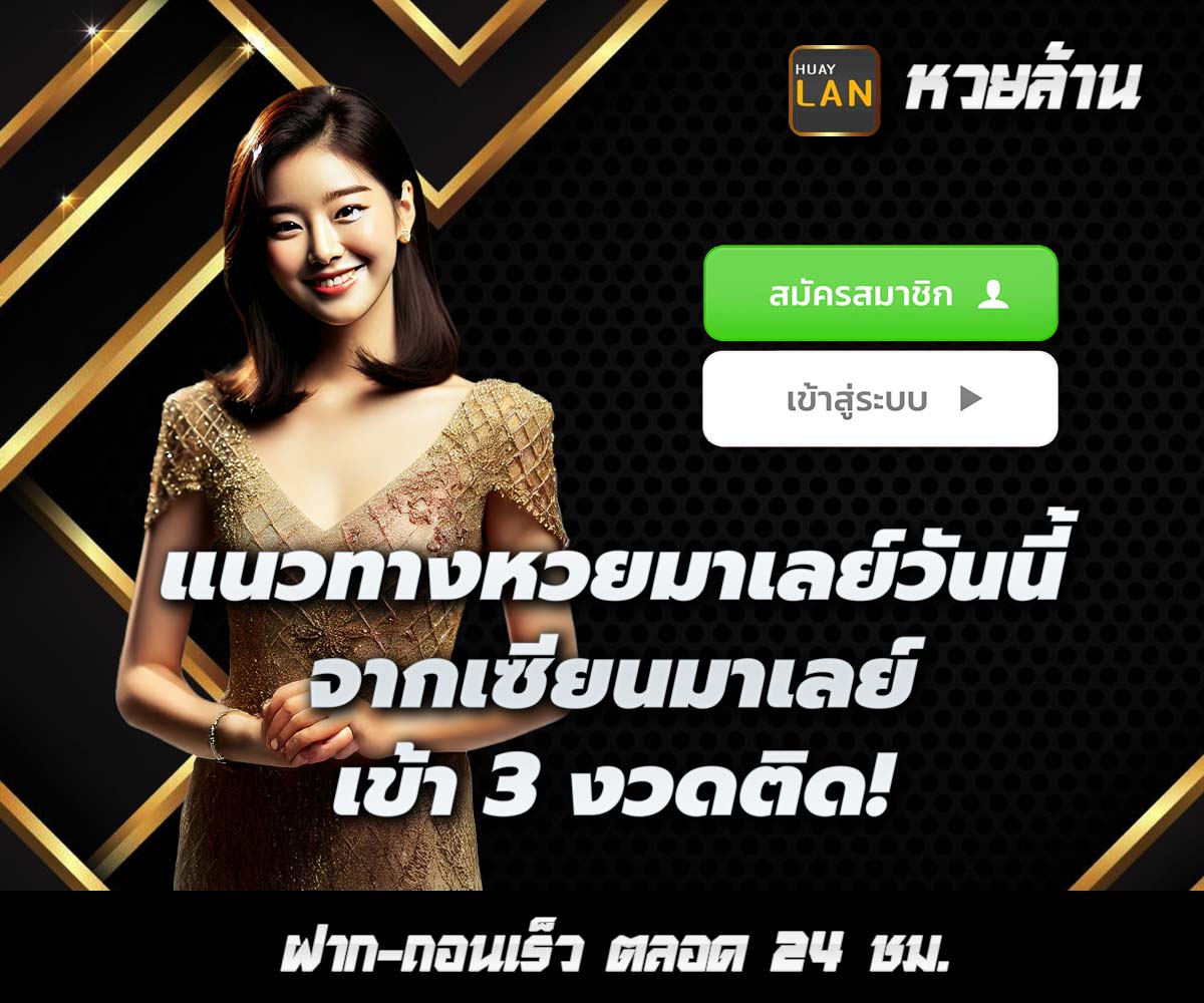 แทงหวยกับ HUAYLAN