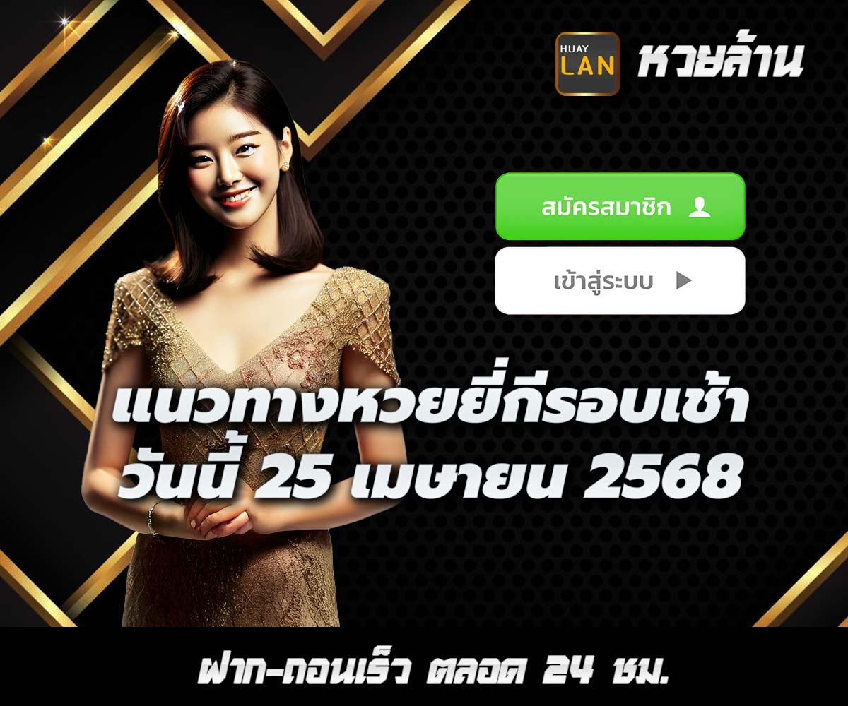 แทงหวยกับ HUAYLAN