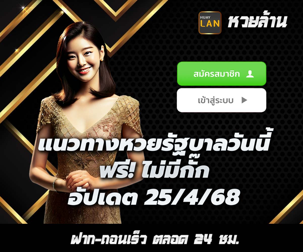 แทงหวยกับ HUAYLAN