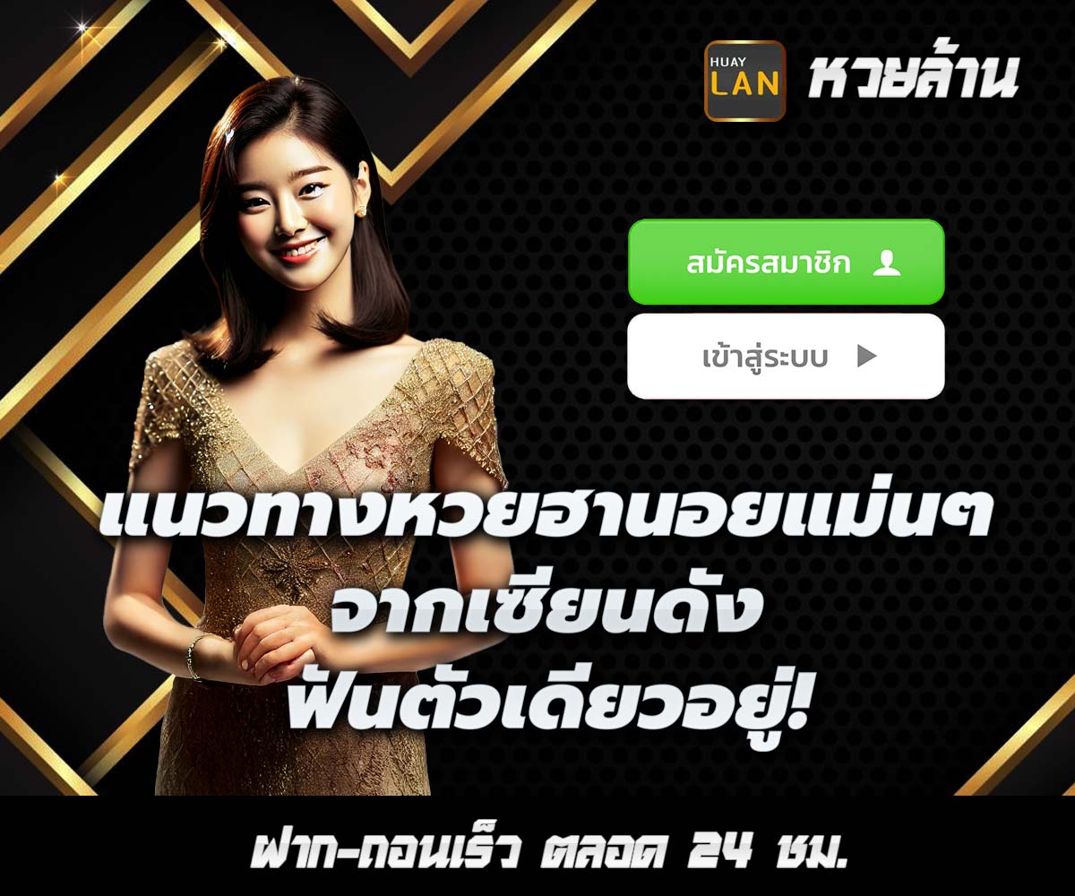 แทงหวยกับ HUAYLAN