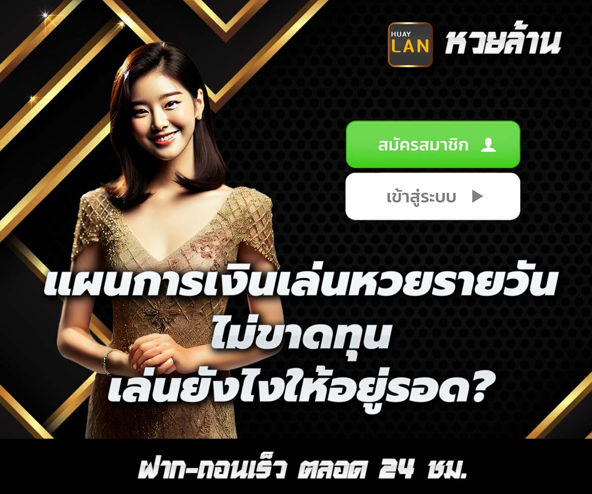 แทงหวยกับ HUAYLAN